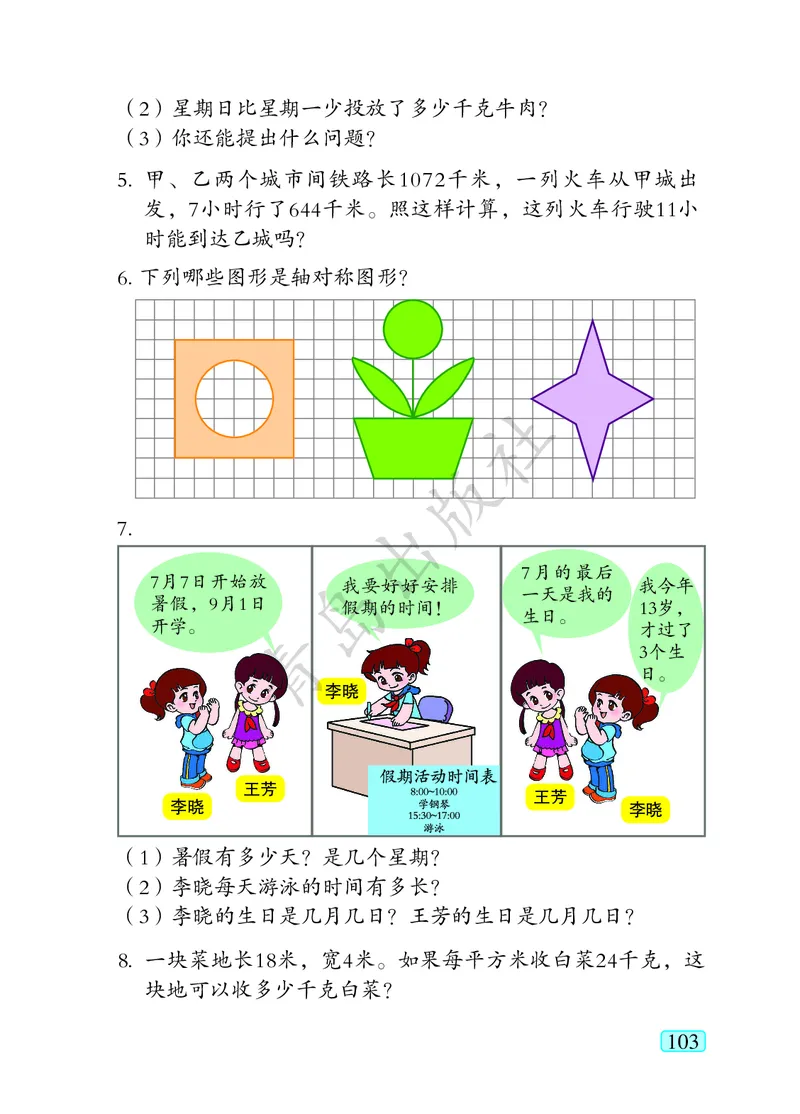 数学-青岛六三版三年级下册电子课本_三年级上下册资料_小学三年级学习资料-25年更新版_3-04、小学三年级数学下册_3-4-4、电子教材、课本、预习_青岛六三版