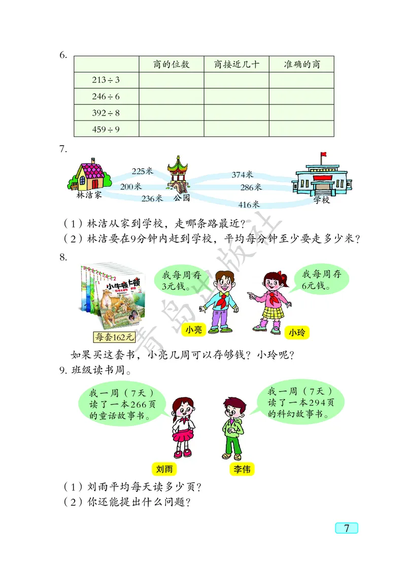 数学-青岛六三版三年级下册电子课本_三年级上下册资料_小学三年级学习资料-25年更新版_3-04、小学三年级数学下册_3-4-4、电子教材、课本、预习_青岛六三版