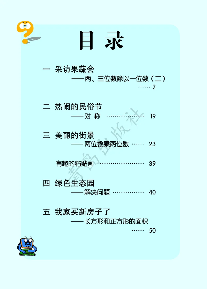 数学-青岛六三版三年级下册电子课本_三年级上下册资料_小学三年级学习资料-25年更新版_3-04、小学三年级数学下册_3-4-4、电子教材、课本、预习_青岛六三版