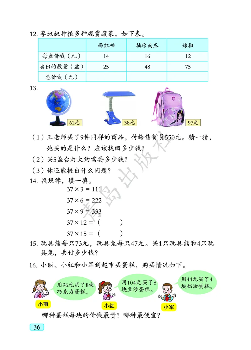 数学-青岛六三版三年级下册电子课本_三年级上下册资料_小学三年级学习资料-25年更新版_3-04、小学三年级数学下册_3-4-4、电子教材、课本、预习_青岛六三版