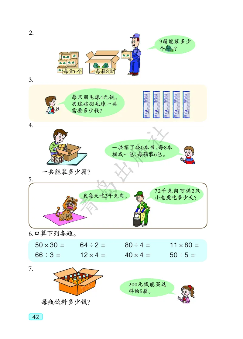 数学-青岛六三版三年级下册电子课本_三年级上下册资料_小学三年级学习资料-25年更新版_3-04、小学三年级数学下册_3-4-4、电子教材、课本、预习_青岛六三版