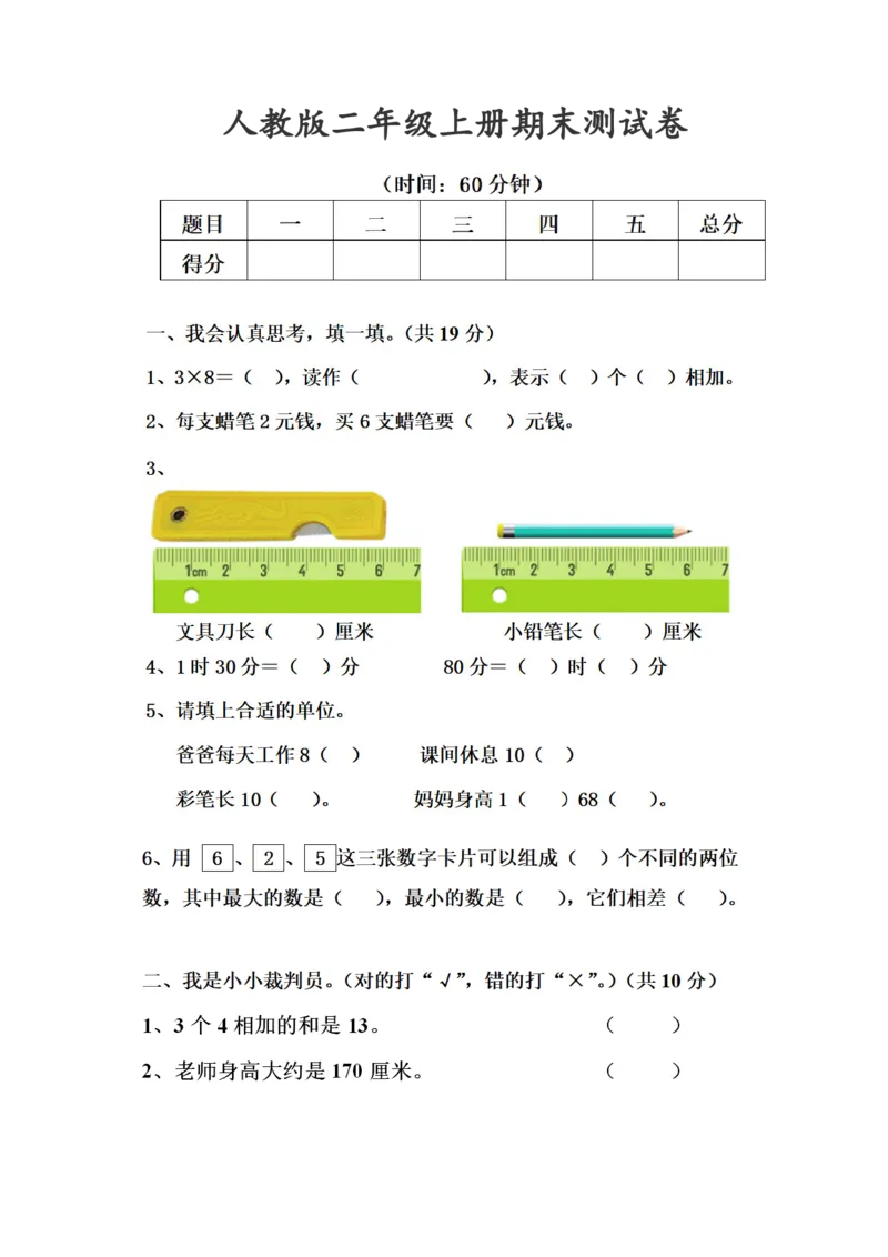 人教版数学二年级上册期末测试卷_二年级上下册资料_小学二年级学习资料-25年更新版_2-03、小学二年级数学上册_2-3-2、练习题、作业、试题、试卷_人教版_期末测试卷