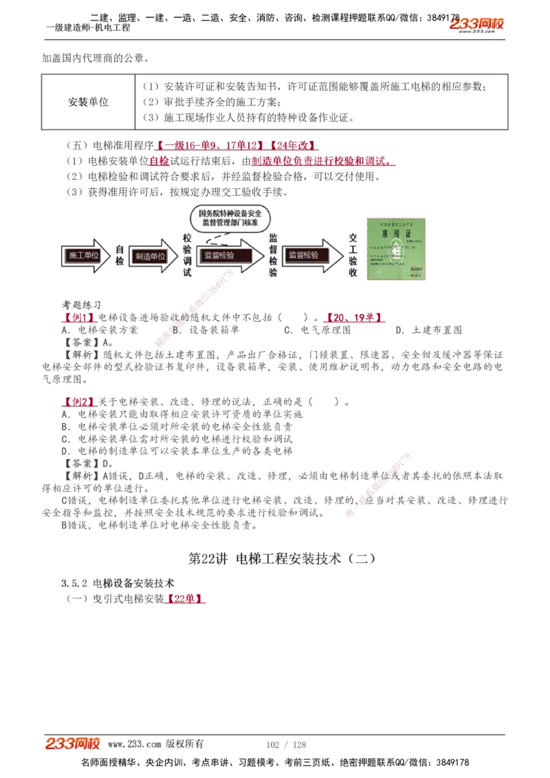 1-27_2026年一级建造师_2026年一建机电_2025年一建机电SVIP_02-基础精讲✿高端面授✿深度强化_18-机电《教材精讲班》王子初、王克233_王子初_讲义