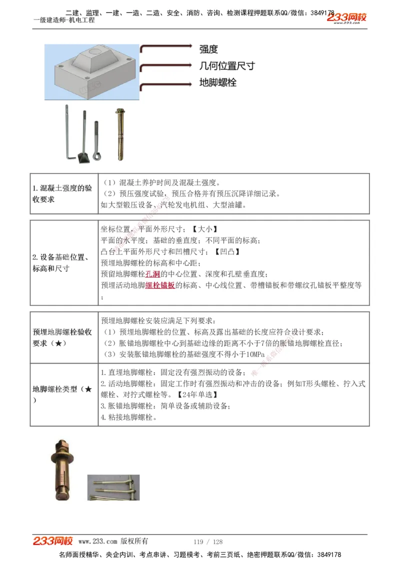 1-27_2026年一级建造师_2026年一建机电_2025年一建机电SVIP_02-基础精讲✿高端面授✿深度强化_18-机电《教材精讲班》王子初、王克233_王子初_讲义