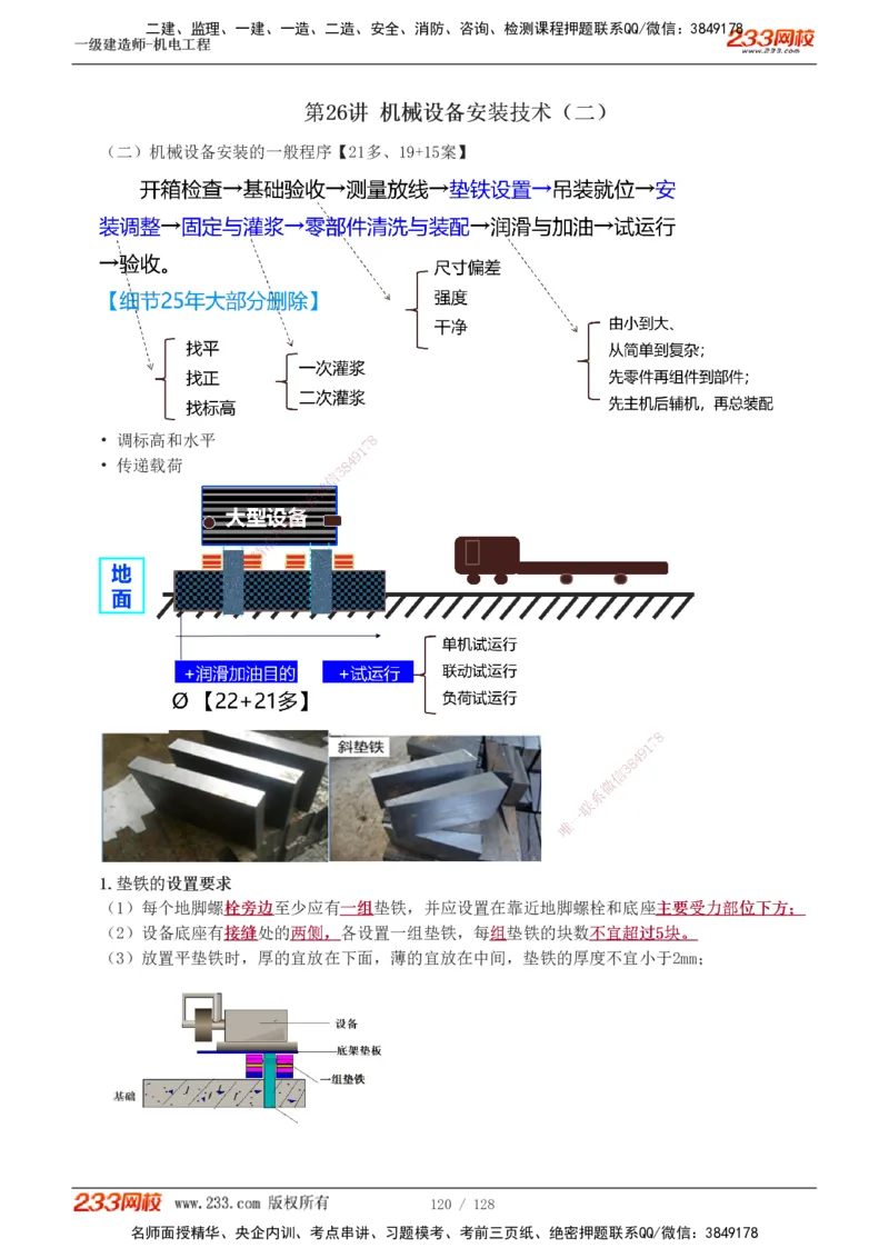 1-27_2026年一级建造师_2026年一建机电_2025年一建机电SVIP_02-基础精讲✿高端面授✿深度强化_18-机电《教材精讲班》王子初、王克233_王子初_讲义