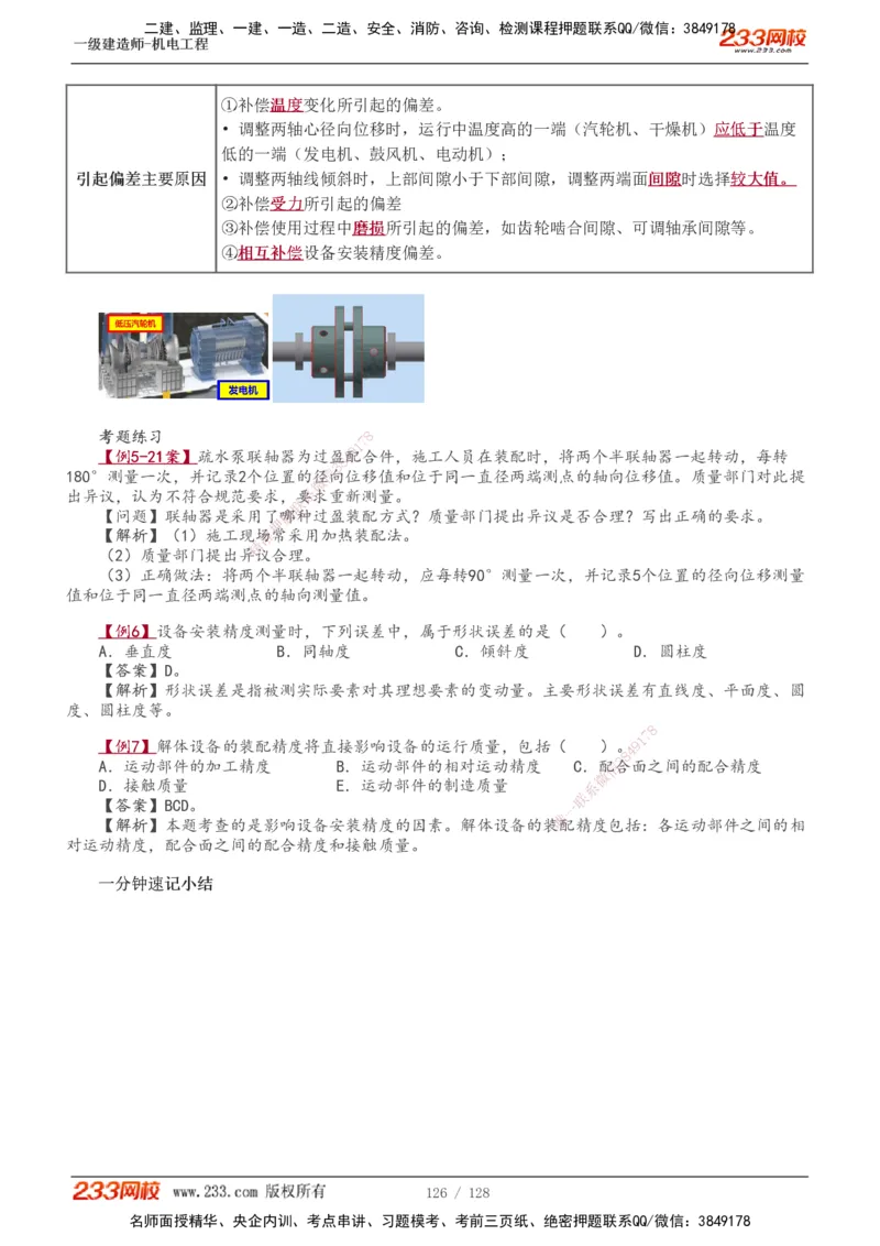 1-27_2026年一级建造师_2026年一建机电_2025年一建机电SVIP_02-基础精讲✿高端面授✿深度强化_18-机电《教材精讲班》王子初、王克233_王子初_讲义