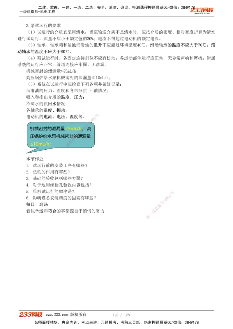 1-27_2026年一级建造师_2026年一建机电_2025年一建机电SVIP_02-基础精讲✿高端面授✿深度强化_18-机电《教材精讲班》王子初、王克233_王子初_讲义