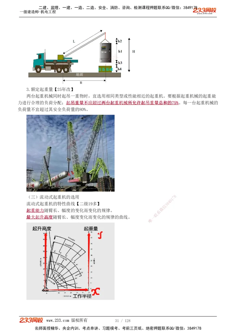 1-27_2026年一级建造师_2026年一建机电_2025年一建机电SVIP_02-基础精讲✿高端面授✿深度强化_18-机电《教材精讲班》王子初、王克233_王子初_讲义