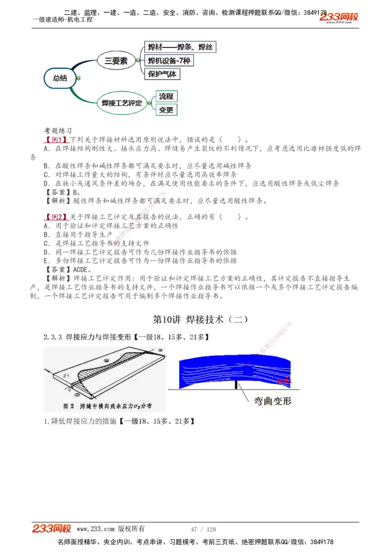 1-27_2026年一级建造师_2026年一建机电_2025年一建机电SVIP_02-基础精讲✿高端面授✿深度强化_18-机电《教材精讲班》王子初、王克233_王子初_讲义