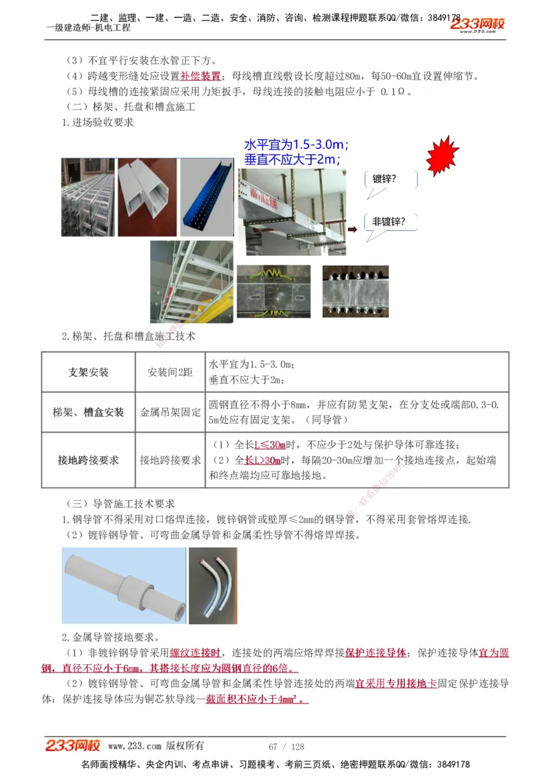 1-27_2026年一级建造师_2026年一建机电_2025年一建机电SVIP_02-基础精讲✿高端面授✿深度强化_18-机电《教材精讲班》王子初、王克233_王子初_讲义