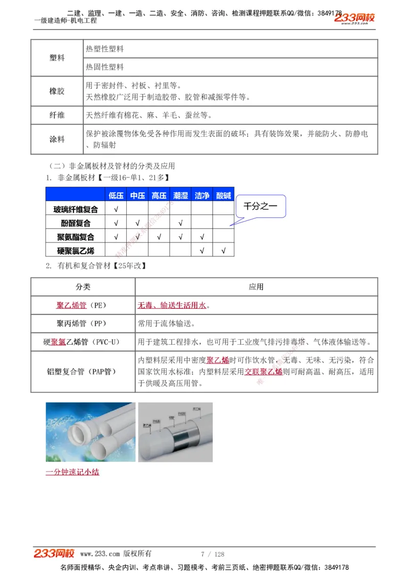 1-27_2026年一级建造师_2026年一建机电_2025年一建机电SVIP_02-基础精讲✿高端面授✿深度强化_18-机电《教材精讲班》王子初、王克233_王子初_讲义