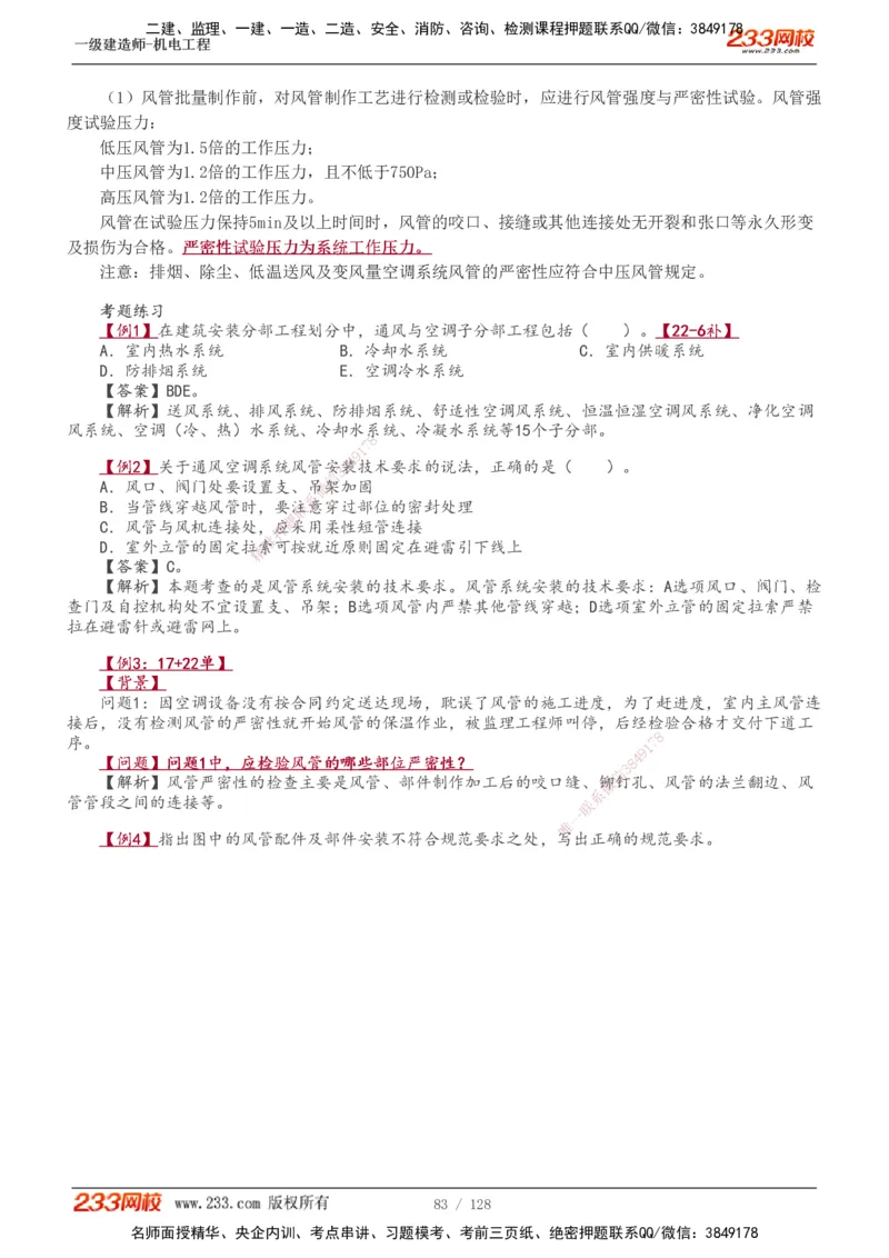 1-27_2026年一级建造师_2026年一建机电_2025年一建机电SVIP_02-基础精讲✿高端面授✿深度强化_18-机电《教材精讲班》王子初、王克233_王子初_讲义