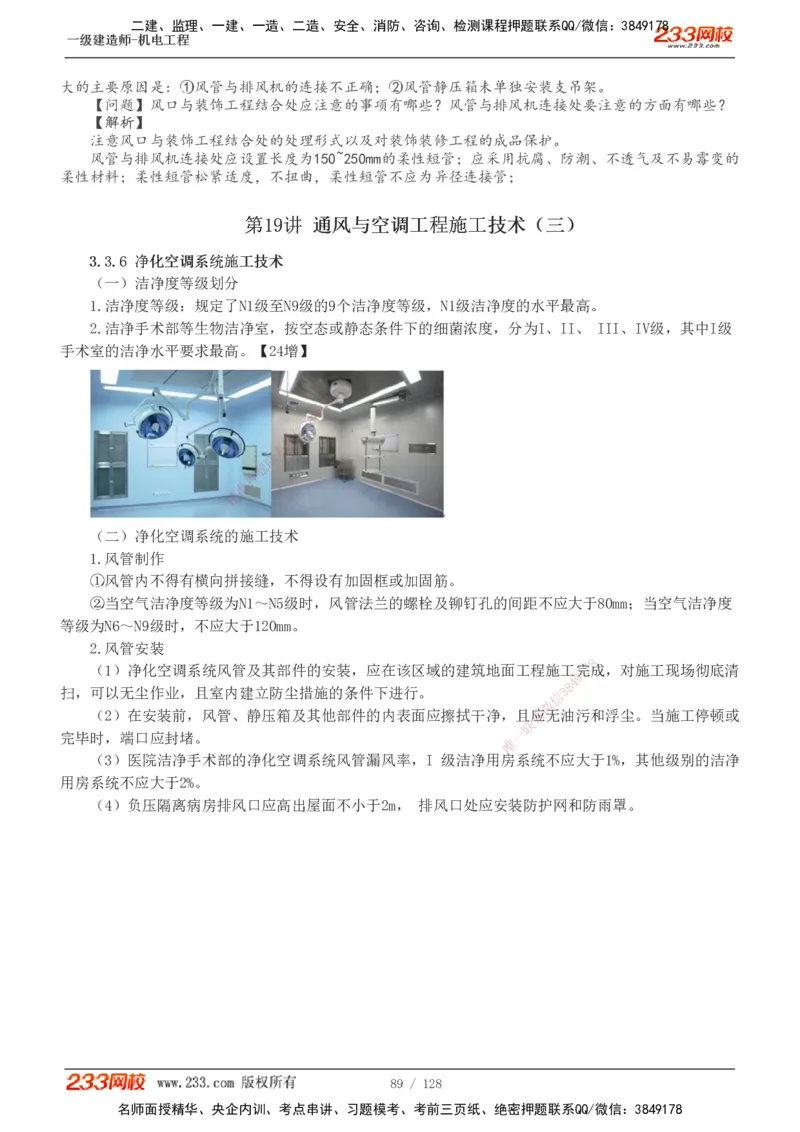 1-27_2026年一级建造师_2026年一建机电_2025年一建机电SVIP_02-基础精讲✿高端面授✿深度强化_18-机电《教材精讲班》王子初、王克233_王子初_讲义