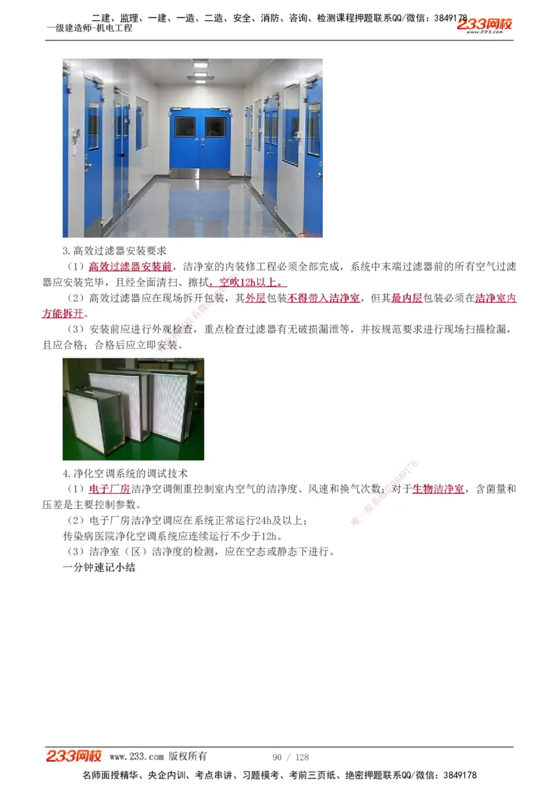 1-27_2026年一级建造师_2026年一建机电_2025年一建机电SVIP_02-基础精讲✿高端面授✿深度强化_18-机电《教材精讲班》王子初、王克233_王子初_讲义