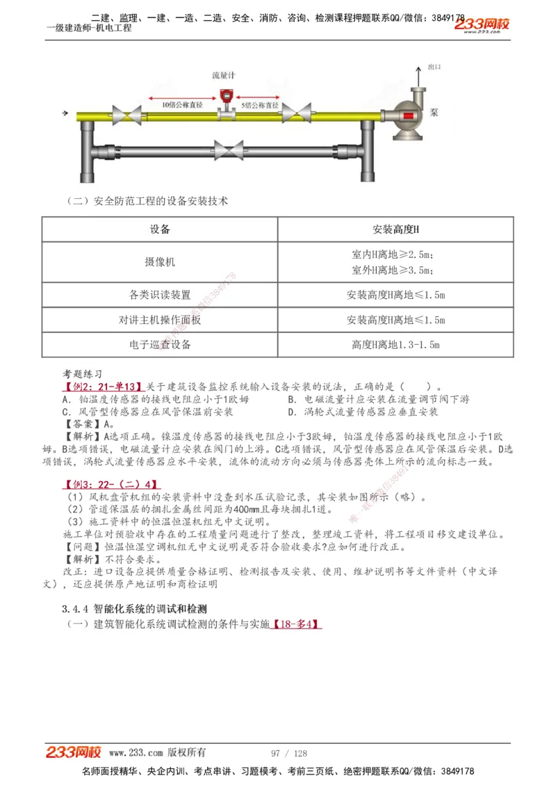 1-27_2026年一级建造师_2026年一建机电_2025年一建机电SVIP_02-基础精讲✿高端面授✿深度强化_18-机电《教材精讲班》王子初、王克233_王子初_讲义