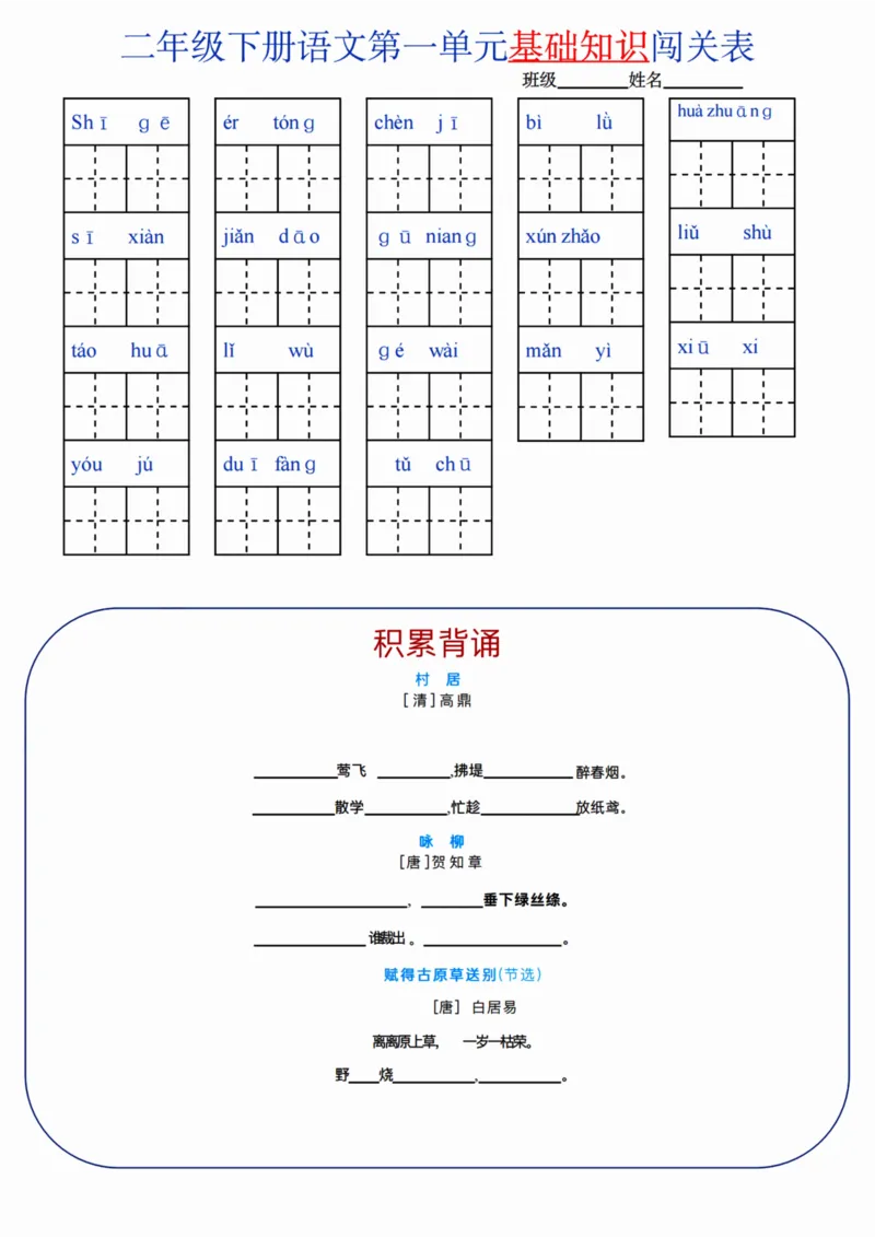 二（下）语文单元基础知识闯关表_二年级上下册资料_小学二年级学习资料-25年更新版_2-02、小学二年级语文下册_2-2-2、练习题、作业、试题、试卷_专项练习_精品专项训练
