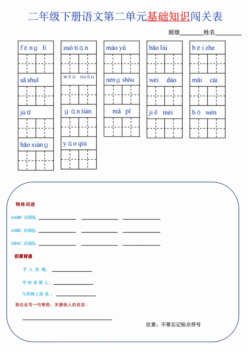 二（下）语文单元基础知识闯关表_二年级上下册资料_小学二年级学习资料-25年更新版_2-02、小学二年级语文下册_2-2-2、练习题、作业、试题、试卷_专项练习_精品专项训练