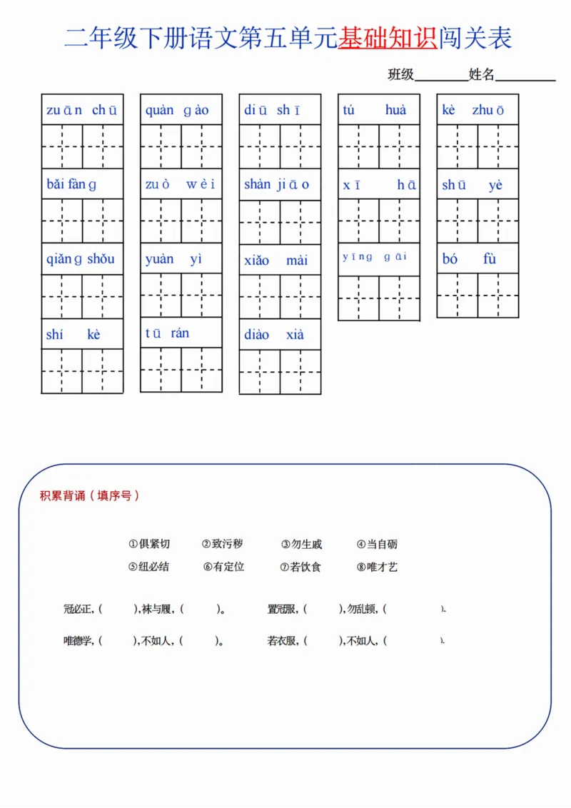 二（下）语文单元基础知识闯关表_二年级上下册资料_小学二年级学习资料-25年更新版_2-02、小学二年级语文下册_2-2-2、练习题、作业、试题、试卷_专项练习_精品专项训练