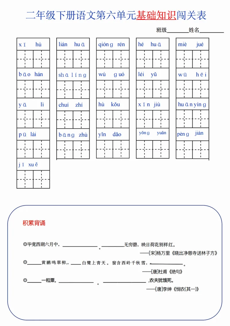 二（下）语文单元基础知识闯关表_二年级上下册资料_小学二年级学习资料-25年更新版_2-02、小学二年级语文下册_2-2-2、练习题、作业、试题、试卷_专项练习_精品专项训练
