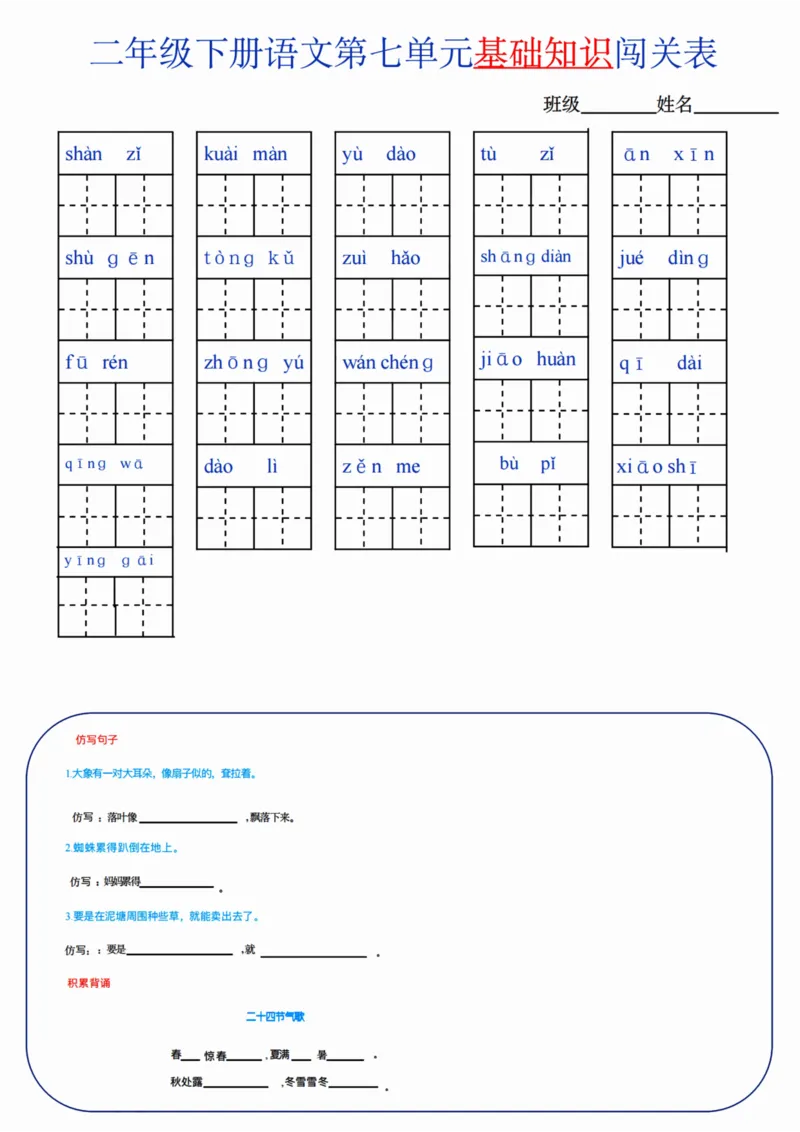 二（下）语文单元基础知识闯关表_二年级上下册资料_小学二年级学习资料-25年更新版_2-02、小学二年级语文下册_2-2-2、练习题、作业、试题、试卷_专项练习_精品专项训练