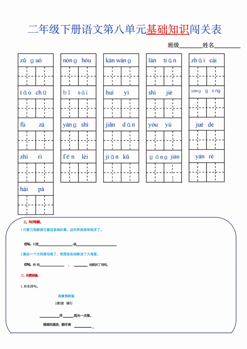 二（下）语文单元基础知识闯关表_二年级上下册资料_小学二年级学习资料-25年更新版_2-02、小学二年级语文下册_2-2-2、练习题、作业、试题、试卷_专项练习_精品专项训练