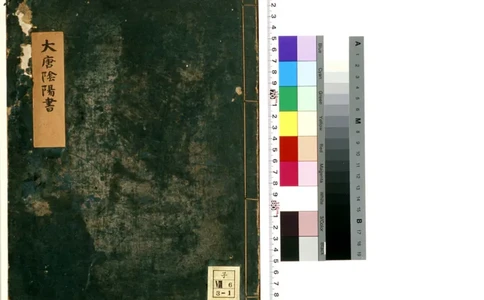 大唐阴阳书残卷_t涯_绝版古籍电子书合集（13大类）_易经类