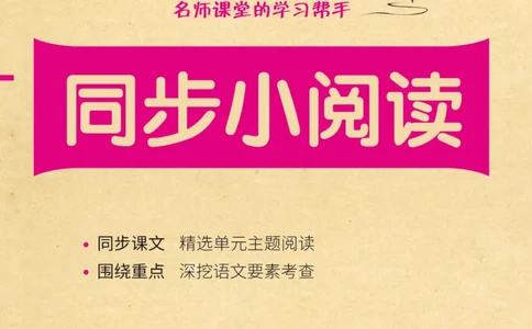《黄冈名卷》同步小阅读-语文1年级下册（RJ）(2)_一年级上下册资料_小学一年级学习资料-25年更新版_1-02、小学一年级语文下册_3-6-2-2、练习题、作业、专项、试卷_部编（人教）版_电子册类