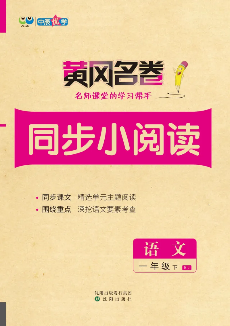 《黄冈名卷》同步小阅读-语文1年级下册（RJ）(2)_一年级上下册资料_小学一年级学习资料-25年更新版_1-02、小学一年级语文下册_3-6-2-2、练习题、作业、专项、试卷_部编（人教）版_电子册类