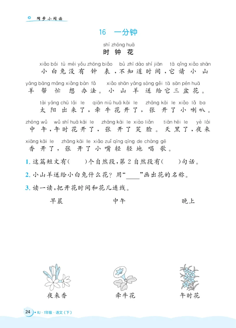 《黄冈名卷》同步小阅读-语文1年级下册（RJ）(2)_一年级上下册资料_小学一年级学习资料-25年更新版_1-02、小学一年级语文下册_3-6-2-2、练习题、作业、专项、试卷_部编（人教）版_电子册类