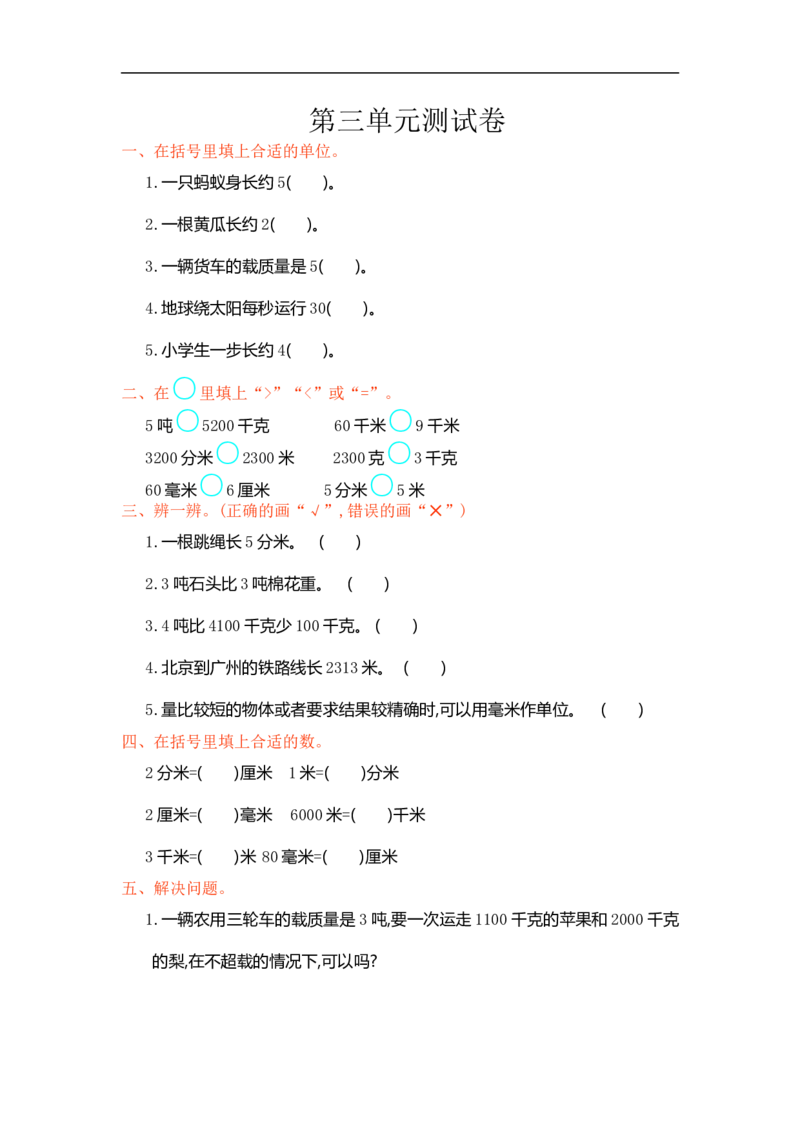 人教版小学三年级数学上册单元检测试卷，第三单元测试卷含答案_三年级上下册资料_三年级上语数英上下册学习资料_3-8-3、小学三年级数学上册_人教版_3、单元测试卷