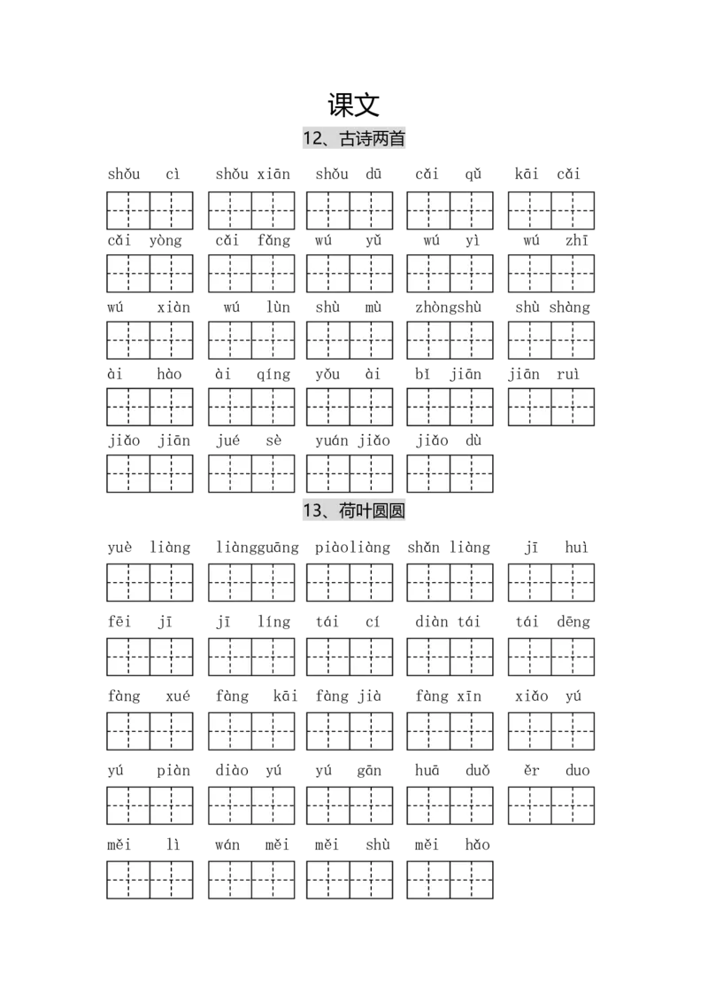 专项丨一（下）语文每课看拼音写词语_一年级上下册资料_小学一年级学习资料-25年更新版_1-02、小学一年级语文下册_3-6-2-2、练习题、作业、专项、试卷_部编（人教）版_专项练习