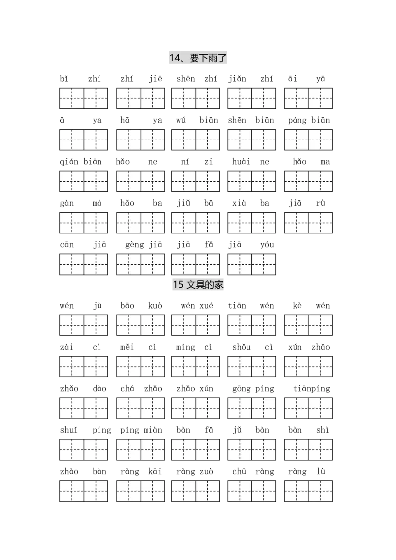 专项丨一（下）语文每课看拼音写词语_一年级上下册资料_小学一年级学习资料-25年更新版_1-02、小学一年级语文下册_3-6-2-2、练习题、作业、专项、试卷_部编（人教）版_专项练习
