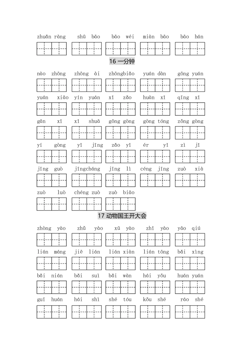 专项丨一（下）语文每课看拼音写词语_一年级上下册资料_小学一年级学习资料-25年更新版_1-02、小学一年级语文下册_3-6-2-2、练习题、作业、专项、试卷_部编（人教）版_专项练习