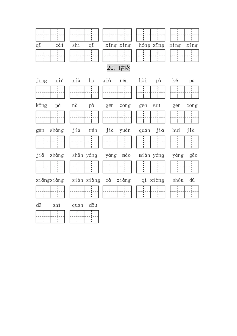 专项丨一（下）语文每课看拼音写词语_一年级上下册资料_小学一年级学习资料-25年更新版_1-02、小学一年级语文下册_3-6-2-2、练习题、作业、专项、试卷_部编（人教）版_专项练习