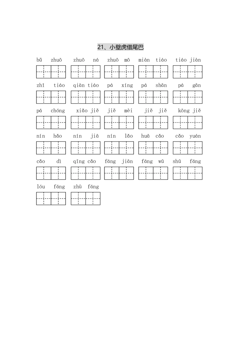 专项丨一（下）语文每课看拼音写词语_一年级上下册资料_小学一年级学习资料-25年更新版_1-02、小学一年级语文下册_3-6-2-2、练习题、作业、专项、试卷_部编（人教）版_专项练习