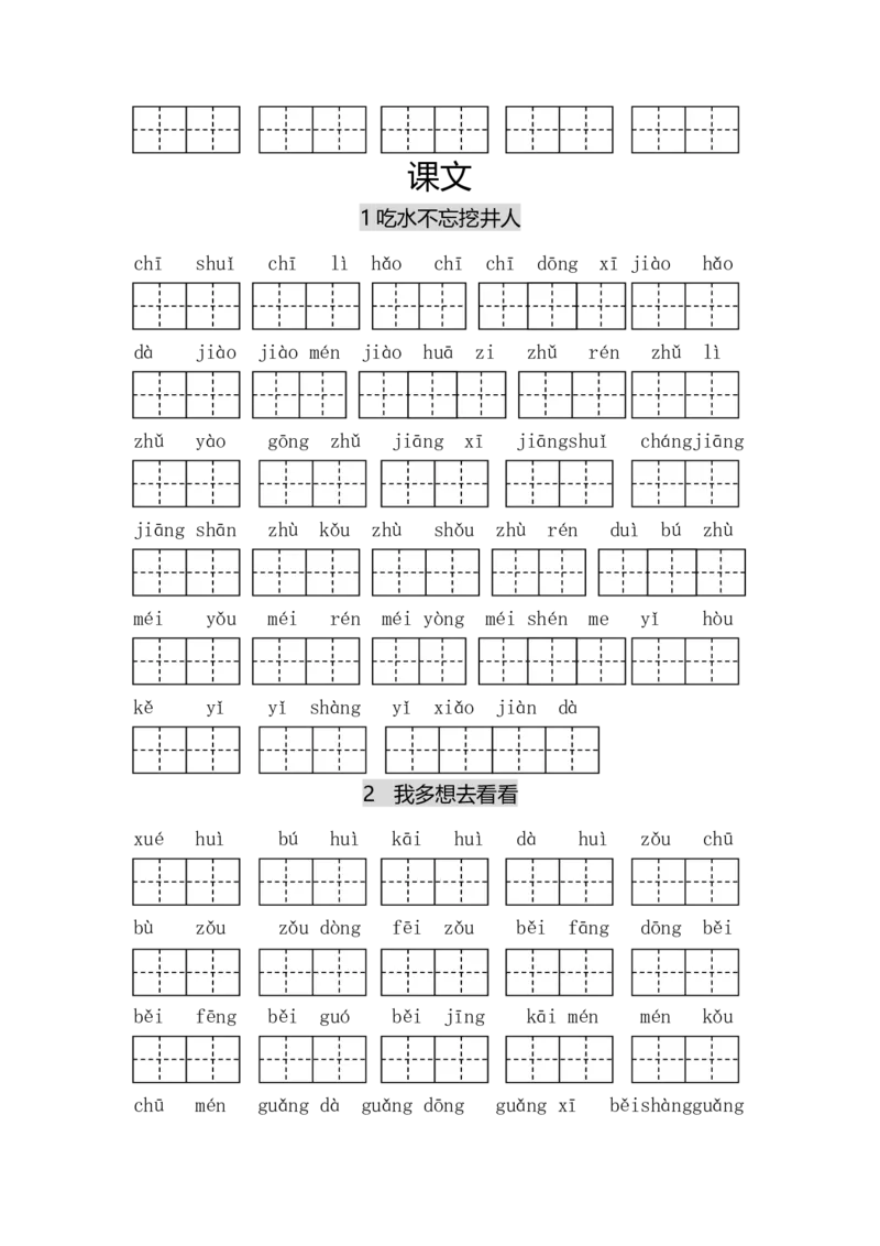 专项丨一（下）语文每课看拼音写词语_一年级上下册资料_小学一年级学习资料-25年更新版_1-02、小学一年级语文下册_3-6-2-2、练习题、作业、专项、试卷_部编（人教）版_专项练习