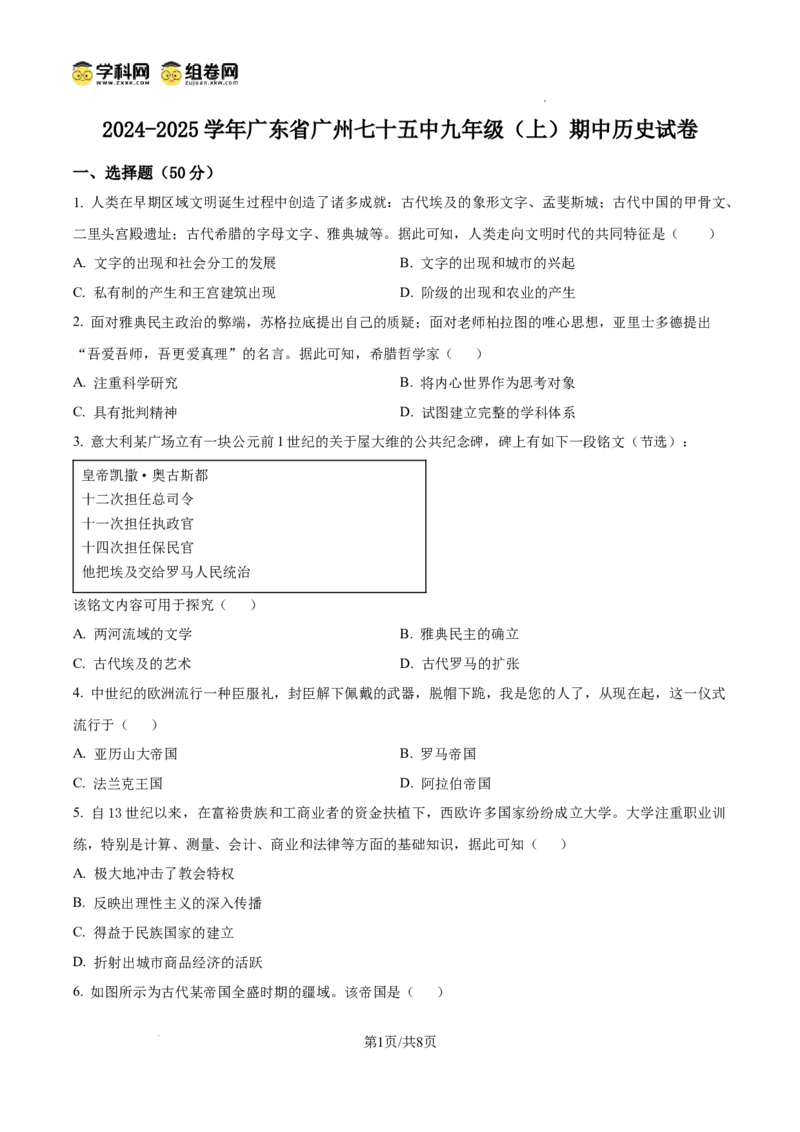 精品解析：广东省广州七十五中2024-2025学年九年级上学期期中历史试题（原卷版）_广州九上月考+期中+期末+一模二模+中考真题_2024年秋九年级上学期期中考试试卷和答案解析