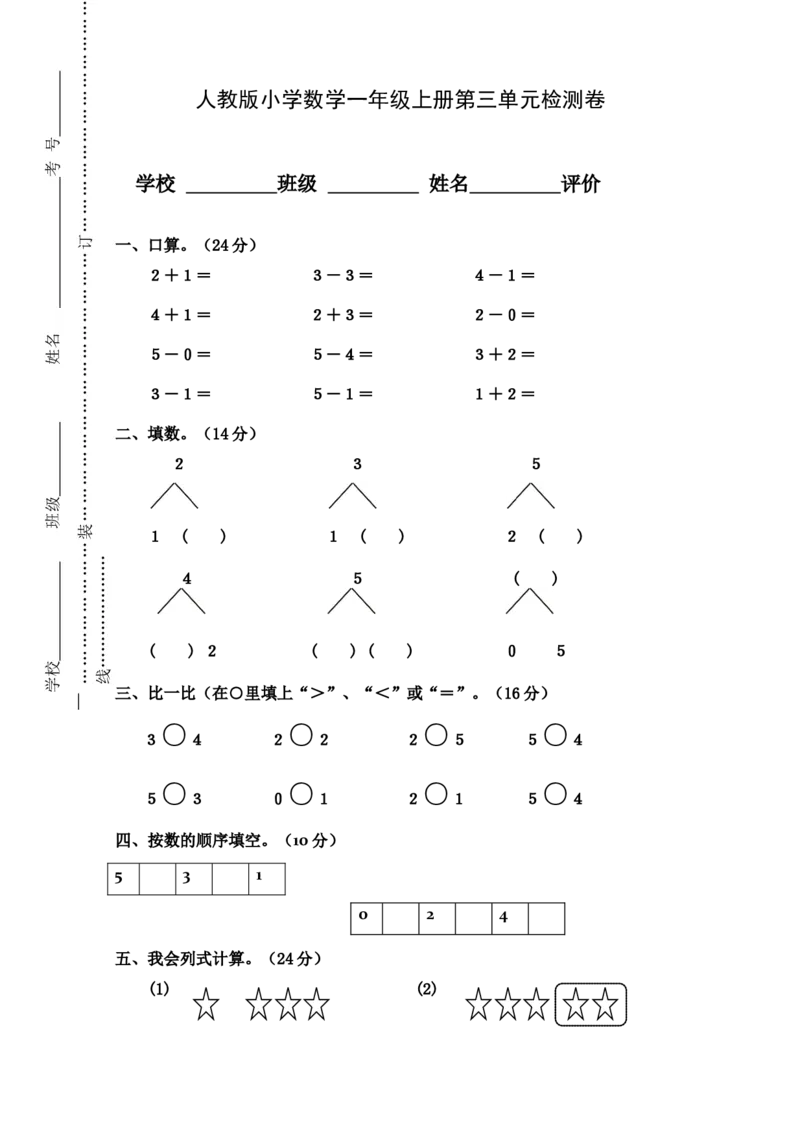 人教版小学数学一年级上册第3单元检测卷_一年级上下册资料_一年级上语数英上下册学习资料_3-6-3、小学一年级数学上册_人教版_3、单元测试卷