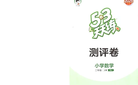 二年级数学上册人教版25秋《53天天练》测评卷_25秋小学语数英习题试卷_数学_人教版_1-6年级数学人教版上册25秋《53天天练》_二年级数学上册人教版25秋《53天天练》