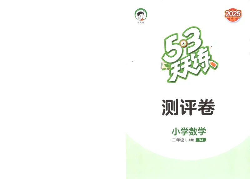 二年级数学上册人教版25秋《53天天练》测评卷_25秋小学语数英习题试卷_数学_人教版_1-6年级数学人教版上册25秋《53天天练》_二年级数学上册人教版25秋《53天天练》