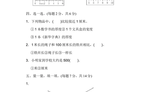 人教版二年级数学上册-单元测试卷-长度单位-第一单元过关检测卷+答案_二年级上下册资料_二年级语数英上下册学习资料_3-7-3、小学二年级数学上册_人教版_3、单元测试卷