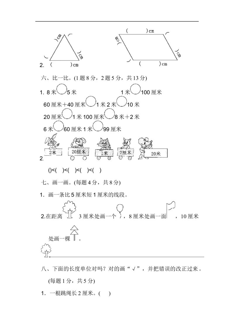 人教版二年级数学上册-单元测试卷-长度单位-第一单元过关检测卷+答案_二年级上下册资料_二年级语数英上下册学习资料_3-7-3、小学二年级数学上册_人教版_3、单元测试卷