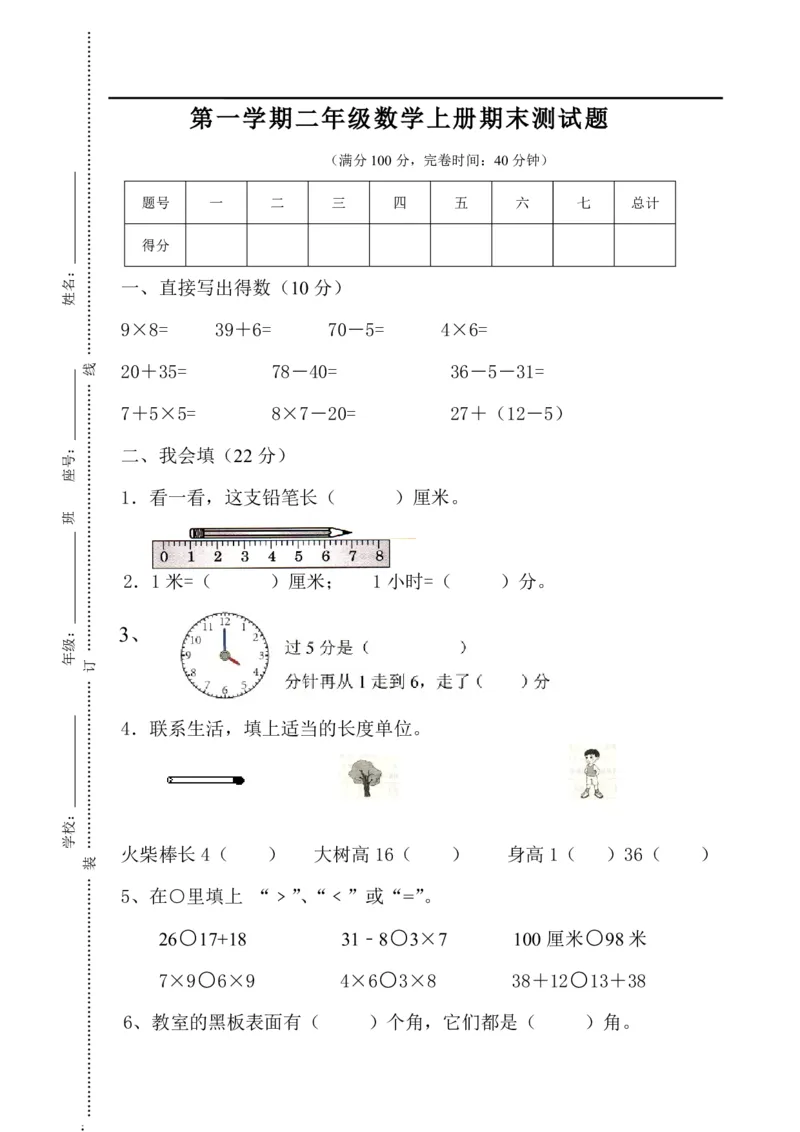 人教版第一学期二年级数学期末试题_二年级上下册资料_小学二年级学习资料-25年更新版_2-03、小学二年级数学上册_2-3-2、练习题、作业、试题、试卷_人教版_期末测试卷
