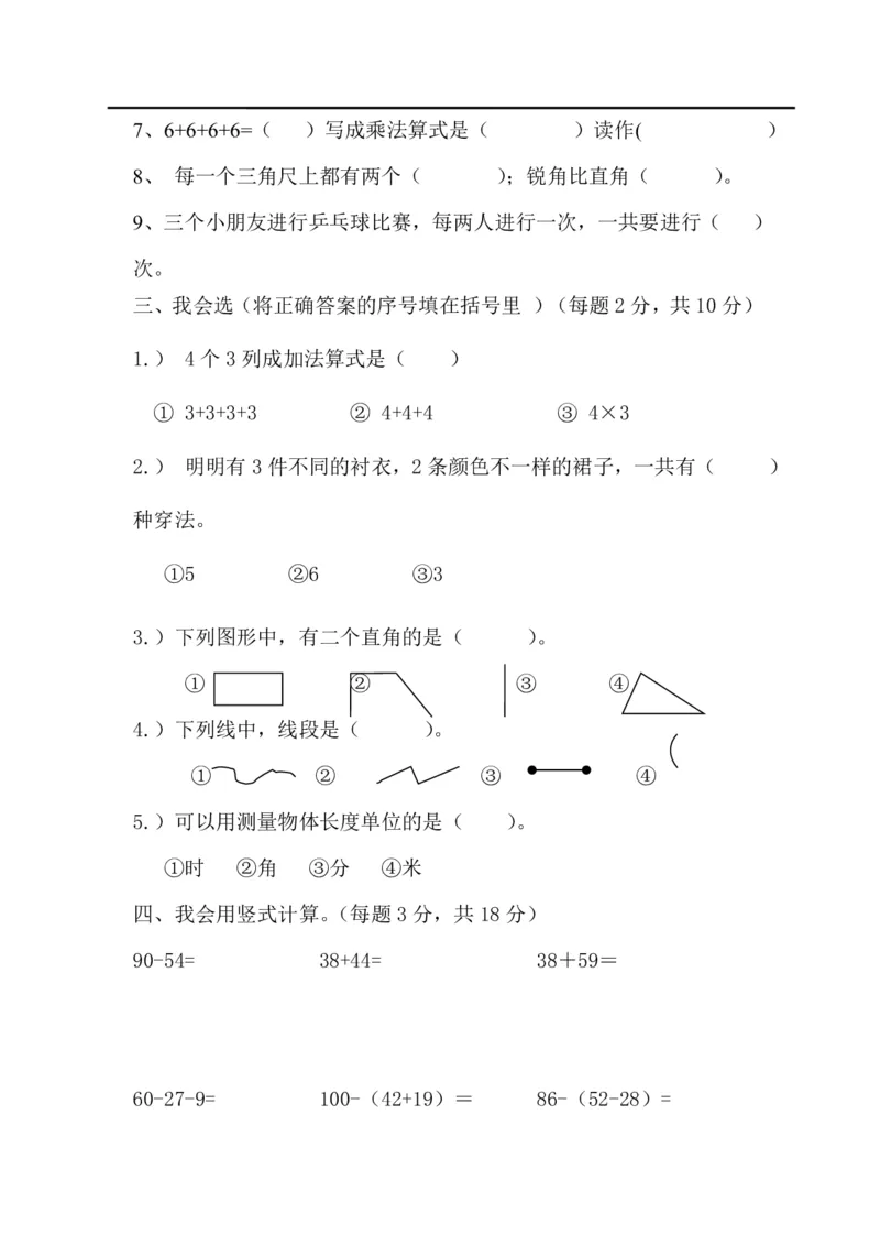 人教版第一学期二年级数学期末试题_二年级上下册资料_小学二年级学习资料-25年更新版_2-03、小学二年级数学上册_2-3-2、练习题、作业、试题、试卷_人教版_期末测试卷