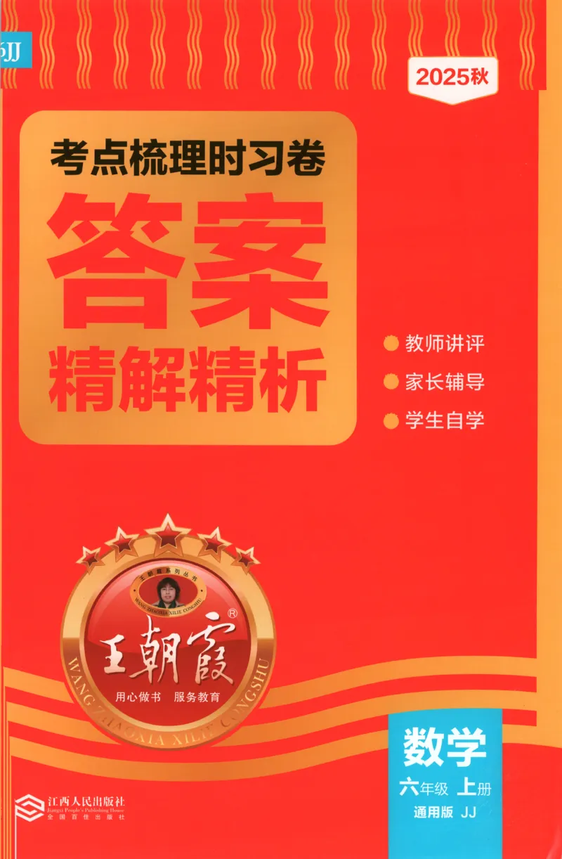 六年级数学上册冀教版25秋《王朝霞考点梳理时习卷》答案_25秋小学语数英习题试卷_数学_冀教版_1-6年级数学上册冀教版25秋《王朝霞考点梳理时习卷》