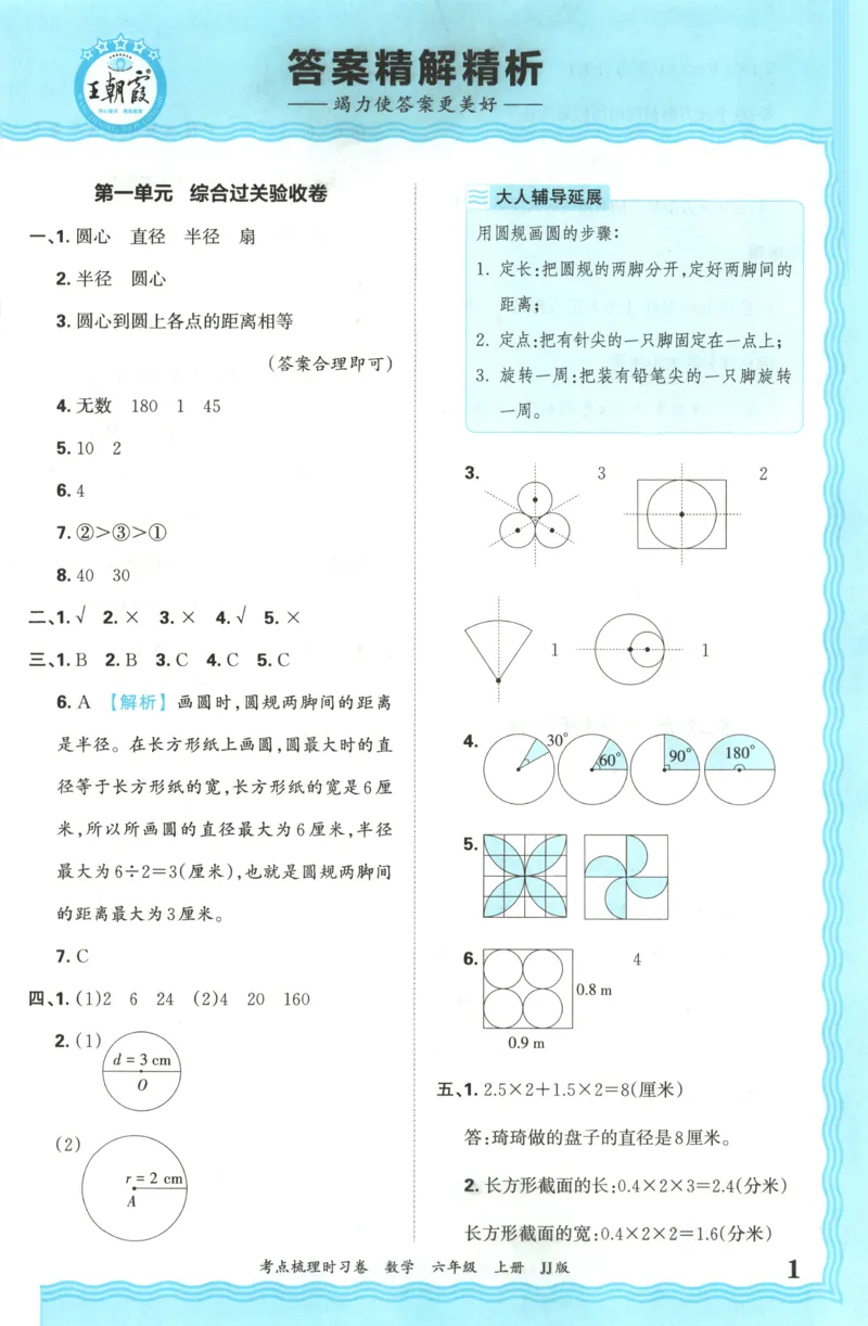 六年级数学上册冀教版25秋《王朝霞考点梳理时习卷》答案_25秋小学语数英习题试卷_数学_冀教版_1-6年级数学上册冀教版25秋《王朝霞考点梳理时习卷》