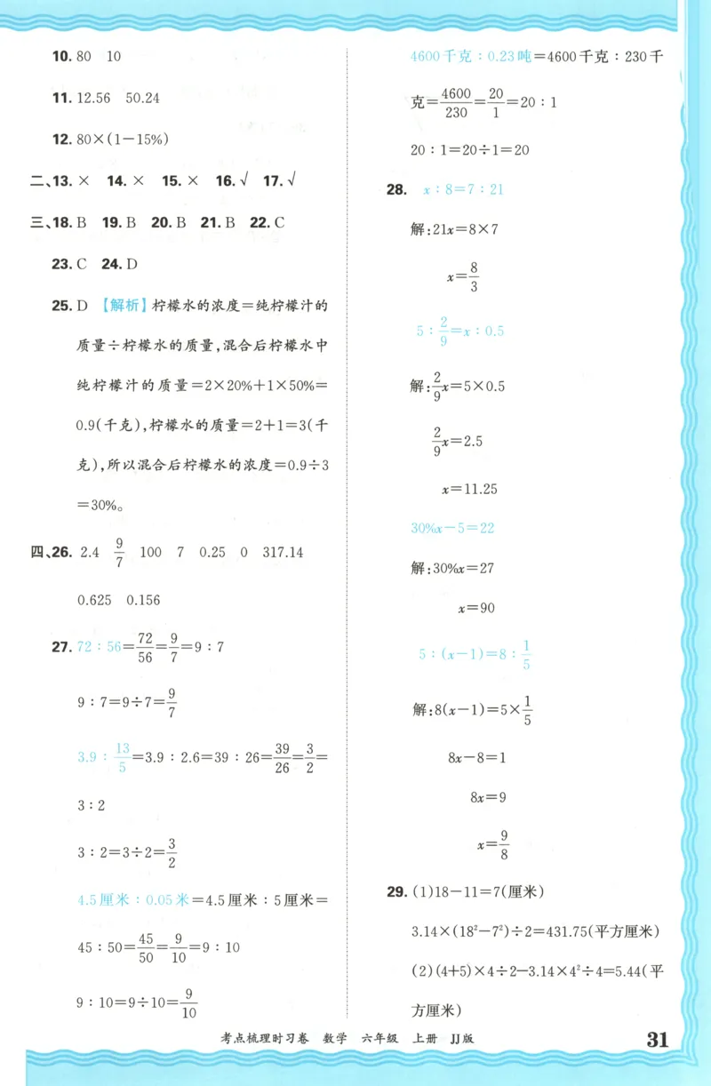 六年级数学上册冀教版25秋《王朝霞考点梳理时习卷》答案_25秋小学语数英习题试卷_数学_冀教版_1-6年级数学上册冀教版25秋《王朝霞考点梳理时习卷》