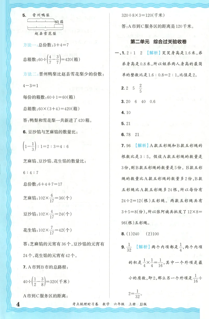 六年级数学上册冀教版25秋《王朝霞考点梳理时习卷》答案_25秋小学语数英习题试卷_数学_冀教版_1-6年级数学上册冀教版25秋《王朝霞考点梳理时习卷》