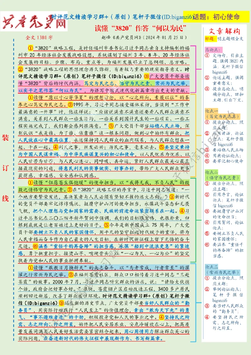0129---标注绿-读懂&ldquo;3820&rdquo;作答&ldquo;何以为民&rdquo;_2026考公资料_（57）申论材料_00、笔杆子晨读材料_2024笔杆子晨读_笔杆子1月时政_0129读懂&ldquo;3820&rdquo;作答&ldquo;何以为民&rdquo;