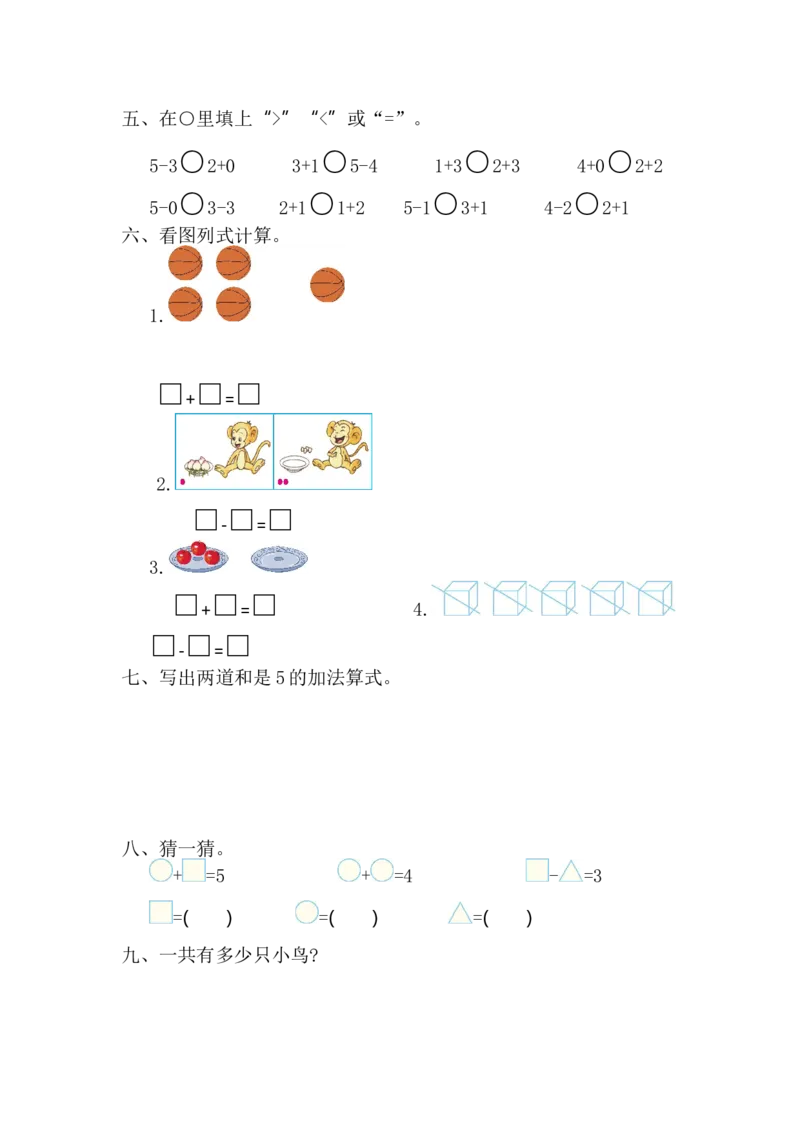 人教版数学一年级上册第三单元1~5的认识和加减法测试卷（一）_一年级上下册资料_一年级上语数英上下册学习资料_3-6-3、小学一年级数学上册_人教版_3、单元测试卷